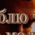 Я люблю тебя но молчу Грустная Русская Песня о Невысказанной Любви 2025