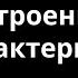 Строение бактерий