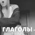 Глаголы для диалогов