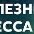 Все болезни от стресса как работает ПСИХОСОМАТИКА