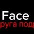 Face подруга подруг текст песни