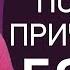 Почему мы причиняем боль тем кого любим Психолог Лариса Бандура