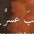 Allah Calls You At The End Of Night لا تيأس من روح الله English Translation Arabic Lyrics