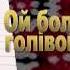Ой болить ня голівонька Мінусовки народних пісень