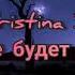 Kristinasi тебе не будет больно Kristina Si Тебе не будет больно