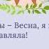 Литературное чтение 1 класс А Майков Ласточка примчалась 1 часть