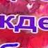 С Днём Рождения бабушка Лена