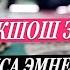 НАМАЗДА ОКШОШ ЗАМ СУРОО ОКУСА БОЛОБУ УСТАЗ БАКЫТ УСМАНОВ