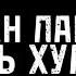 ТЕКСТ ПЕСНИ СУЛТАН ЛАГУЧЕВ ЛЮБОВЬ ХУЛИГАНА ITLYASHEV