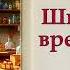 Великий Гусляр 71 Шкурка времени Автор Кир Булычев Рассказ 1995