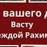 Цвет вашего дома Надежда Рахимова васту