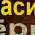 Василий Тёркин Аудиокнига Александр Твардовский читает Павел Беседин