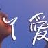 李浩然 愛丫愛丫 愛我的話 給我回答 我的愛丫愛丫沒時差 等待是我為你付出的代價 動態歌詞 Vietsub Pinyin Lyrics