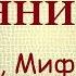 Ганнибал Человек Миф Загадка 2006