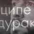JANAGA В Комнате мрак премьера