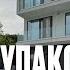 Хочешь жить в Сочи Этот дом может всё изменить купить дом в Сочи