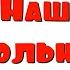 Наш школьный оркестр