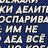 Родственники явились делить наследство но их ждал сюрприз