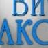 Виталий Аксенов 50 ый скорый Альбом 2008 Русский шансон