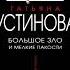 Татьяна Устинова Большое зло и мелкие пакости