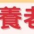 以房養老 不賣房定期給生活費 守護老後財產必知以房養老3種優缺點 Rita橘子姐的理法院 60