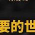 美国力量与川普总统想要的世界秩序 国家主义 强人政治 美国再次伟大 美国新闻热点深度谈 吴薇直播说