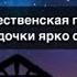 Рождественская песня Звездочки ярко сияли текст
