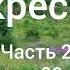 Л Н Толстой Воскресение Часть 2 Главы 39 42