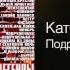 Катя Огонёк Подруженька 2 Легенды жанра Дорога домой 2001
