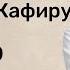 Полный разбор суры аль Кафирун 109 нарзулло коран сура таджвид