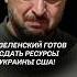 Зеленский сдаёт Украину США политика зеленский украина война новости сво трамп