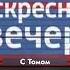 Раритетный кадр заставки воскресный вечер с Томом россия 1 2015