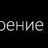 Onlife Ты не молчи 2017 Lyrics