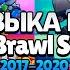 Вся Музыка в Меню из Brawl Stars Июнь 2017 Апрель 2020