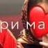 ту дар фикри ман набуди