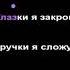 Детская песня ГЛАЗКИ Я ЗАКРОЮ караоке Пианинко