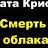Агата Кристи Смерть в облаках отрывок