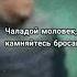 Чаладой моловек не камняйтесь бросами