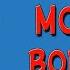 Мороз воевода Слушать аудио