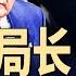 拜登录音档曝光 川普气炸了 前FBI局长 发令暗杀川普 政论天下第1627集 20250517 天亮时分