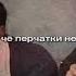 А тебе перчатки не дали