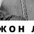 Джон Ли Хукер John Lee Hooker Блюзовый целитель