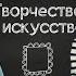 Подкаст с последней парты Творческие профессии Как в России поддерживают искусство