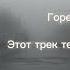 Горе музыкант Этот трек тебе не понравится 2 0 А в моей голове все там же