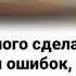 Боже много сделал в жизни я ошибок Не достоин милостей я всех Твоих