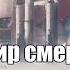 ГАРРИ ГАРРИСОН Цикл Мир смерти Планета проклятых Планета с которой не возвращаются