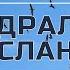 Кафедральное послание Бог есть любовь 30 10 2022 Владимир Соколов