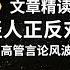 中国年轻人反抗长时间工作 英语外刊精读 词汇量暴涨 英语阅读 英语听力 英文写作 一起读懂美国新闻 趣味学英语 经济学人 文章精读 外刊精读第76期