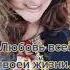 Любовь всей твоей жизни