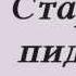 Старый пиджак М Блантер Б Окуджава